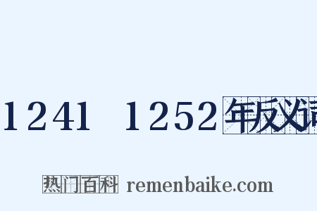 1241～1252年反义词是什么意思的图片